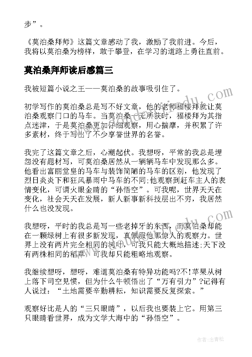 最新莫泊桑拜师读后感(优秀5篇)