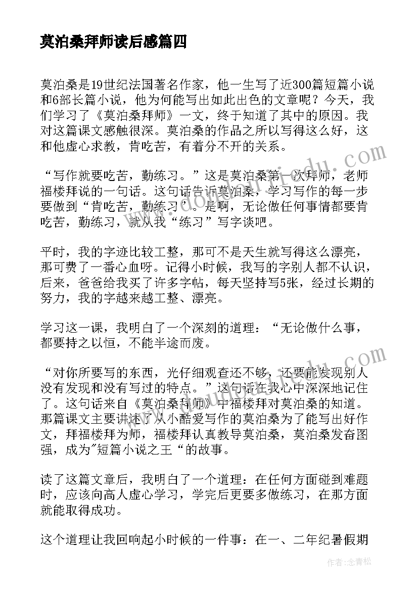 最新莫泊桑拜师读后感(优秀5篇)