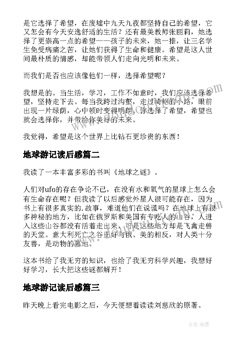 2023年地球游记读后感(模板10篇)