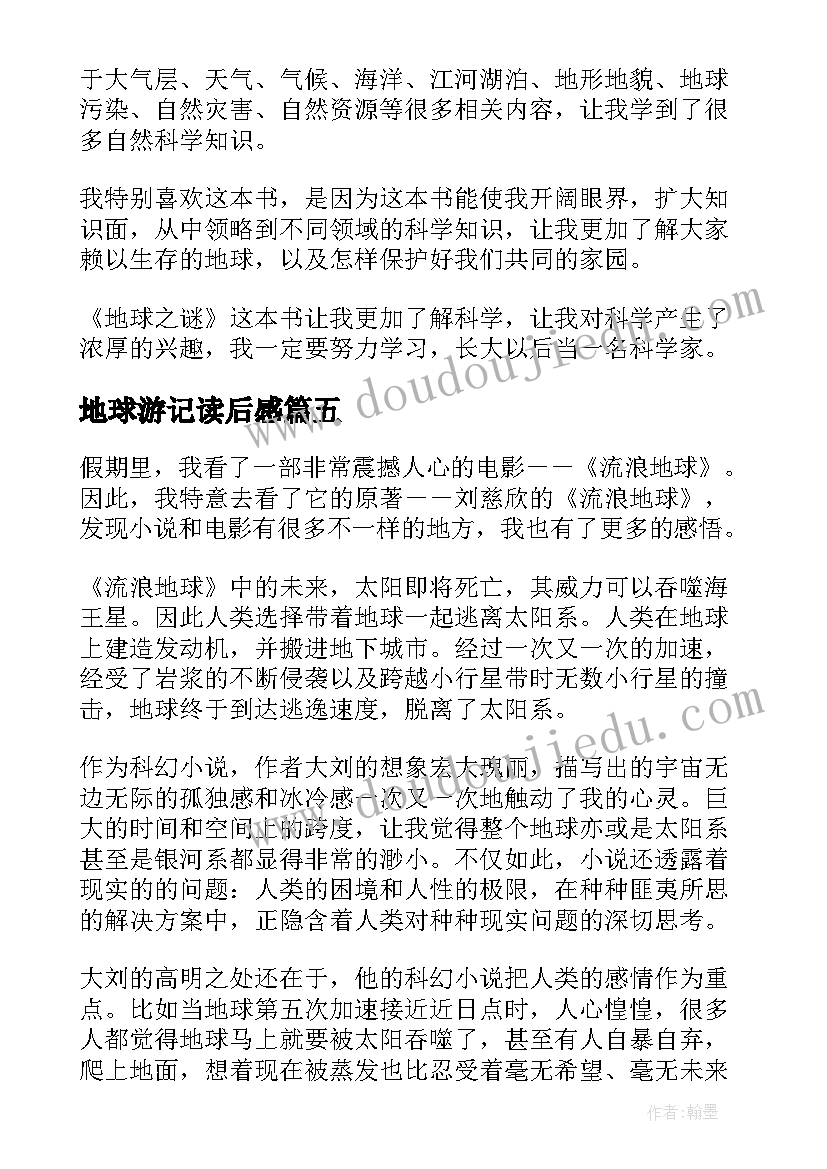 2023年地球游记读后感(模板10篇)