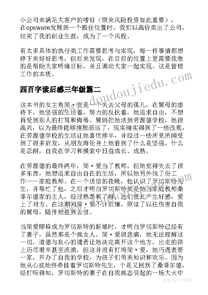 2023年四百字读后感三年级(大全6篇)