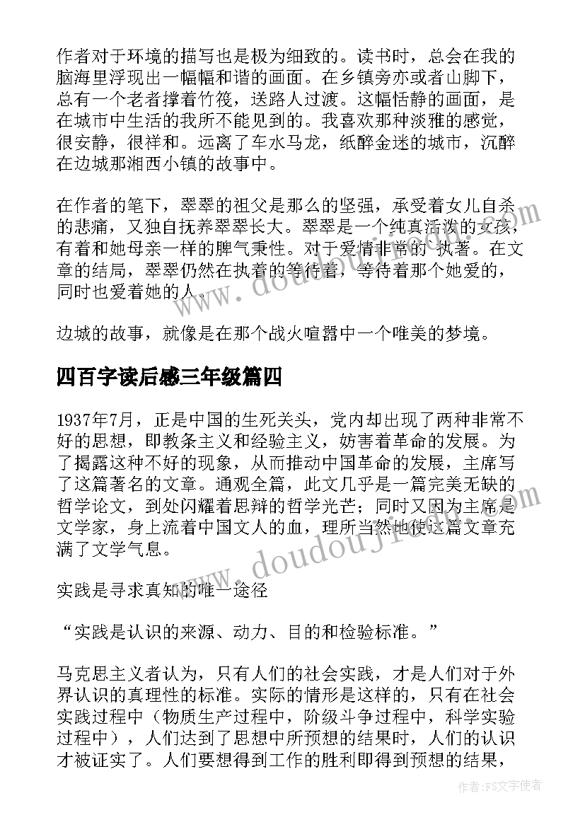 2023年四百字读后感三年级(大全6篇)