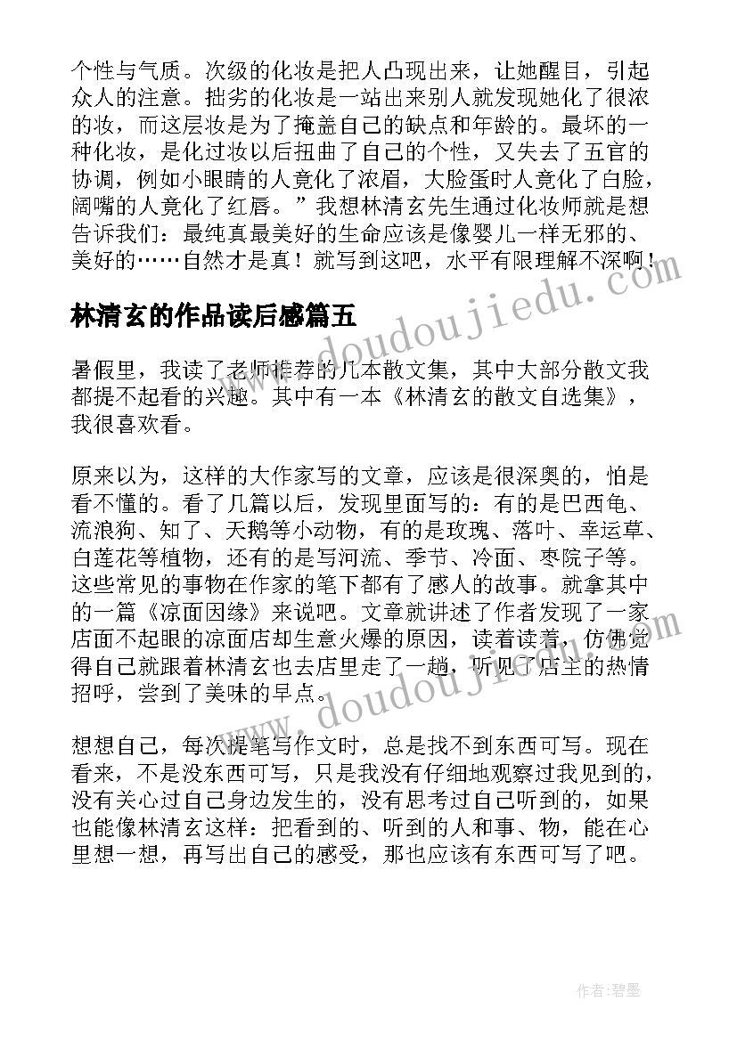 最新林清玄的作品读后感 林清玄作品读后感(模板5篇)