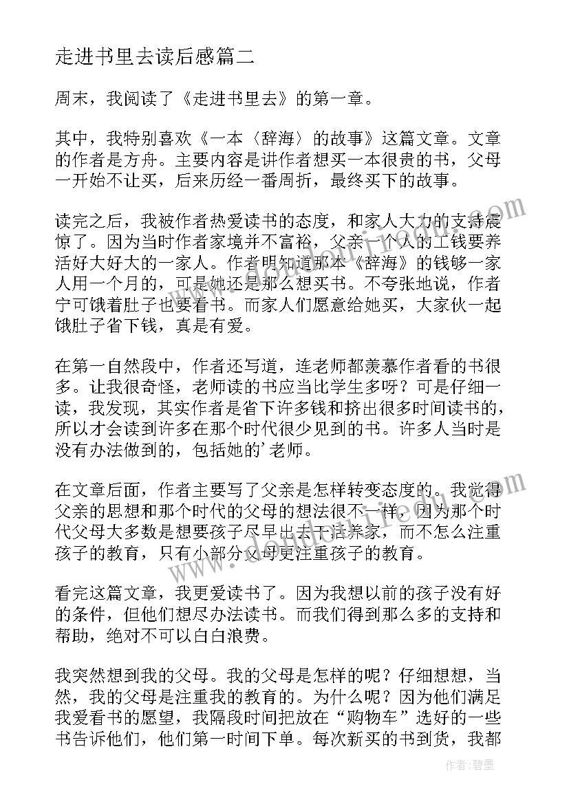 最新走进书里去读后感(大全5篇)