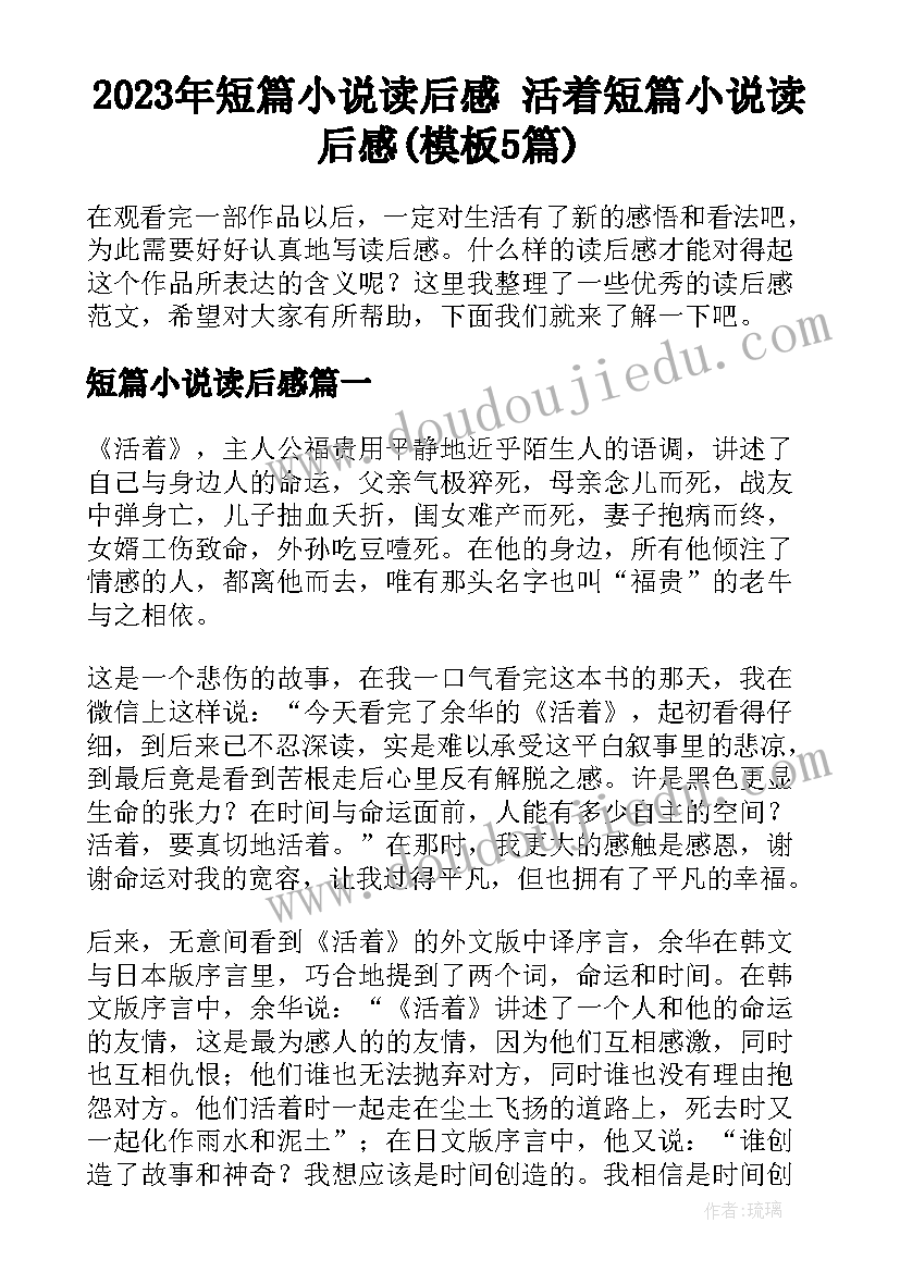 2023年短篇小说读后感 活着短篇小说读后感(模板5篇)