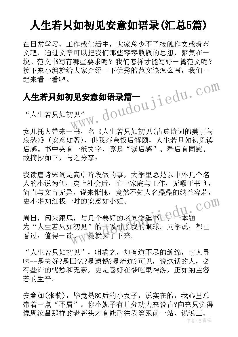 人生若只如初见安意如语录(汇总5篇)