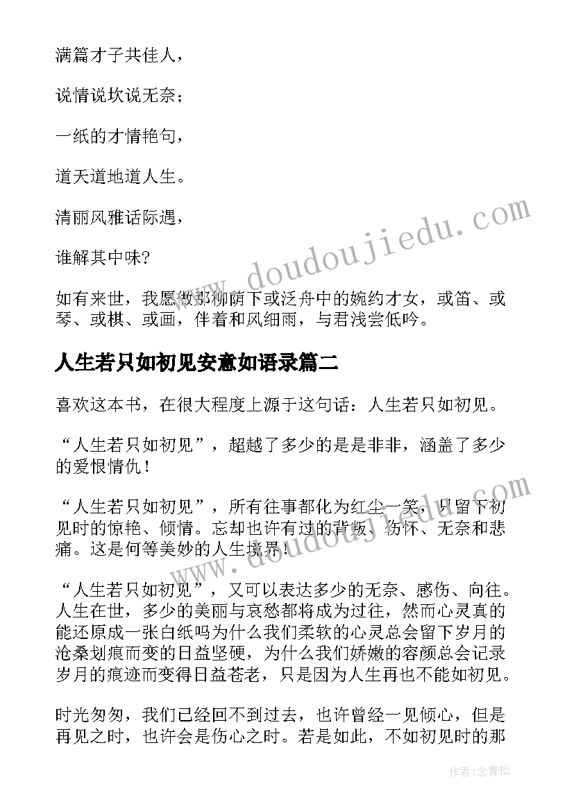 人生若只如初见安意如语录(汇总5篇)