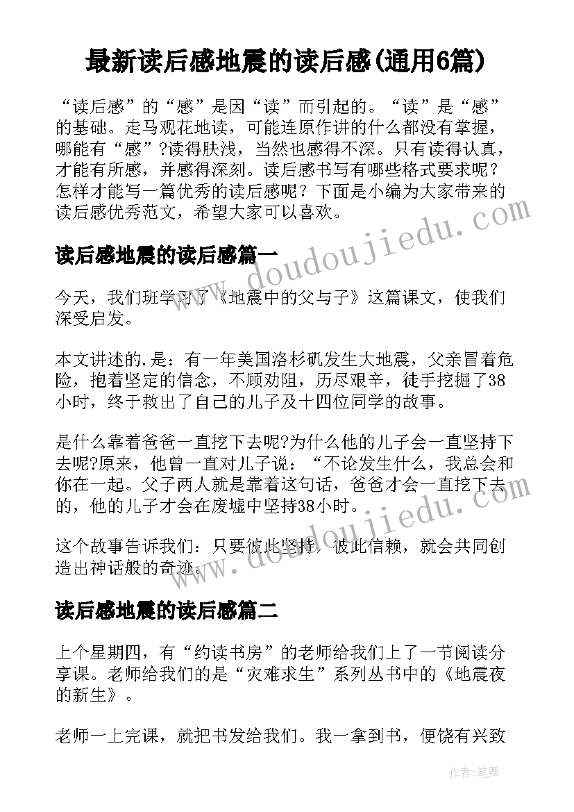 最新读后感地震的读后感(通用6篇)