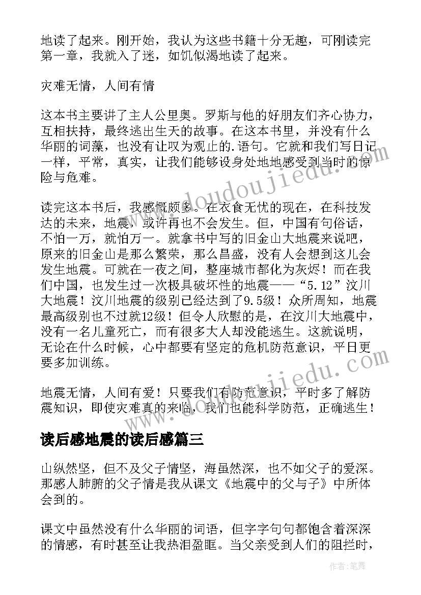 最新读后感地震的读后感(通用6篇)