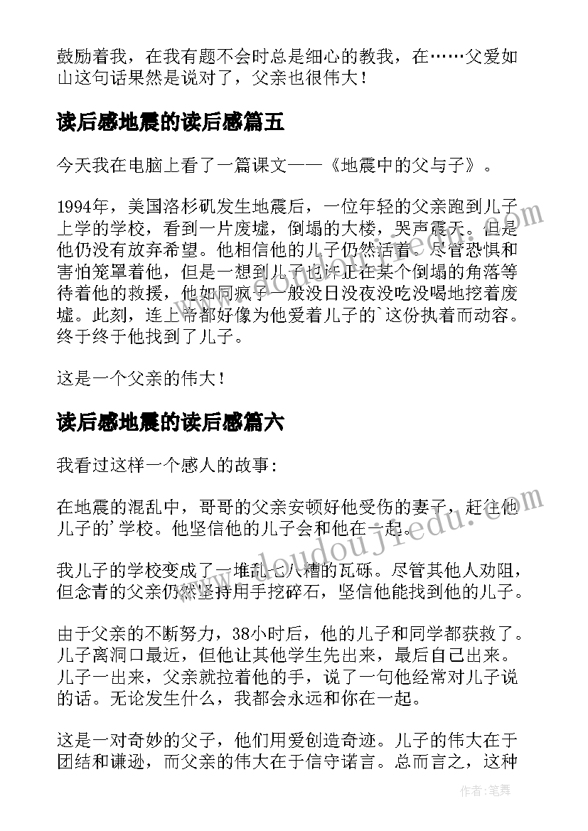 最新读后感地震的读后感(通用6篇)