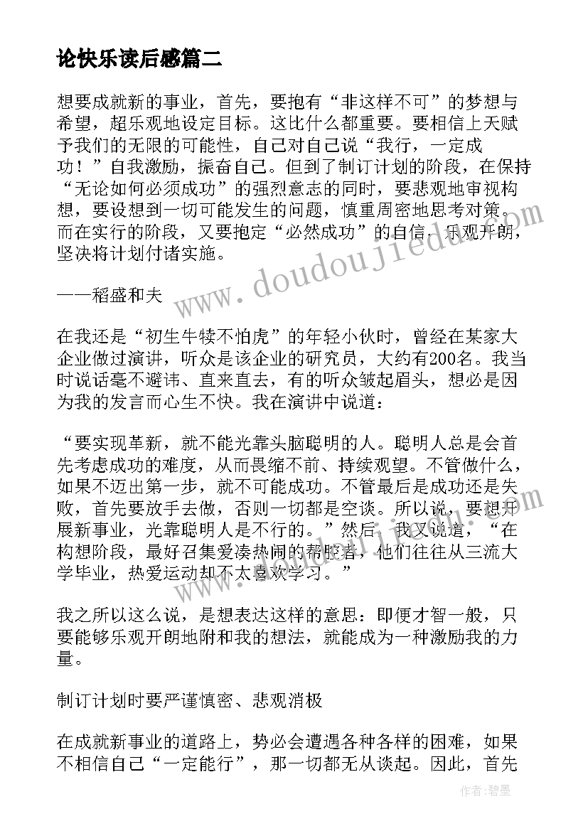 最新论快乐读后感(大全5篇)