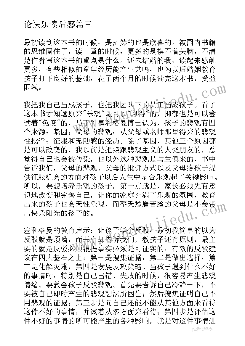 最新论快乐读后感(大全5篇)