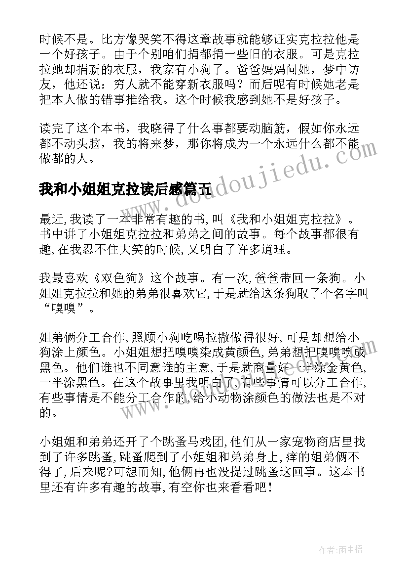 2023年我和小姐姐克拉读后感 我和小姐姐克拉拉读后感(汇总7篇)