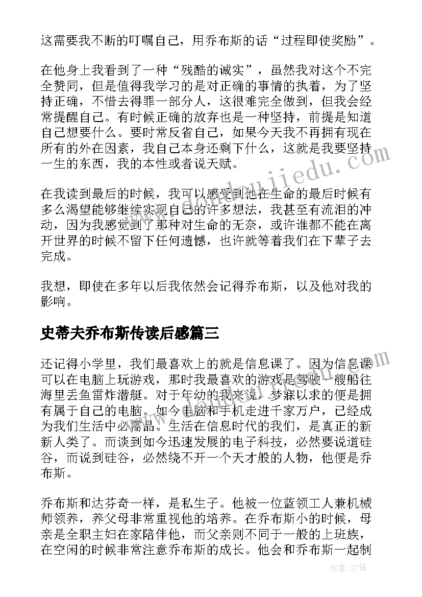 史蒂夫乔布斯传读后感(汇总9篇)