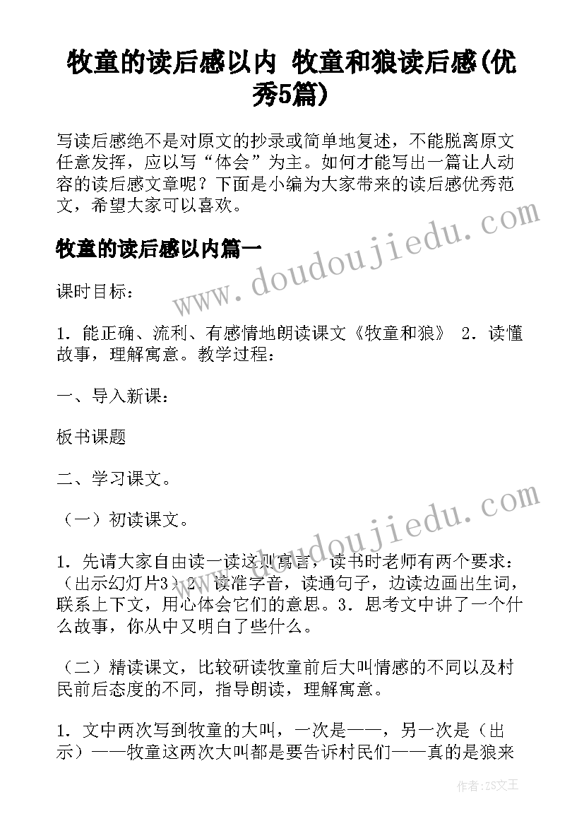 牧童的读后感以内 牧童和狼读后感(优秀5篇)