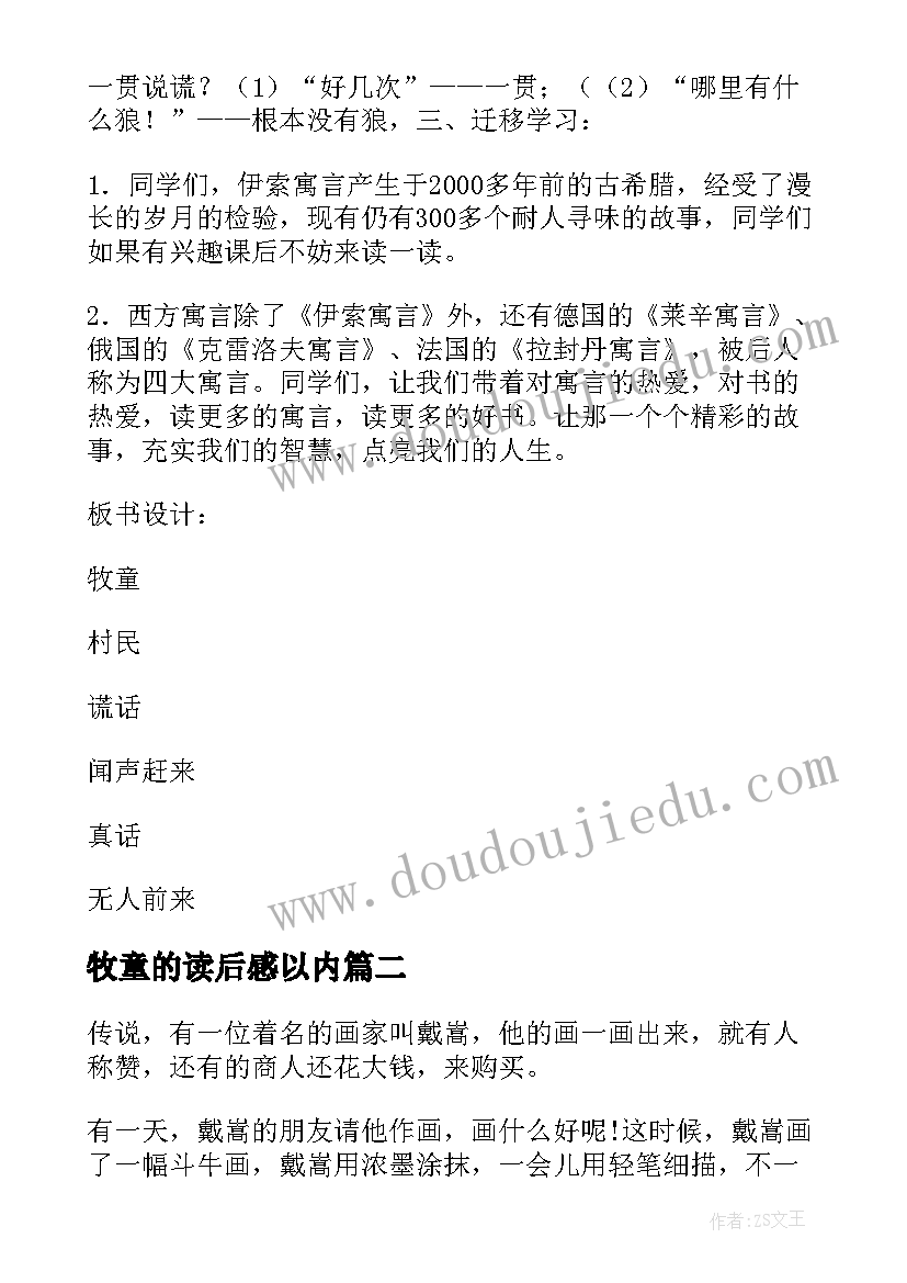 牧童的读后感以内 牧童和狼读后感(优秀5篇)