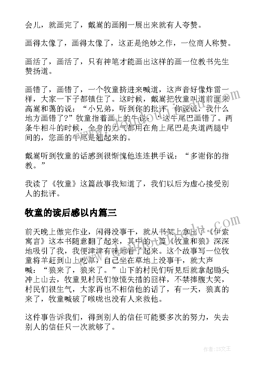 牧童的读后感以内 牧童和狼读后感(优秀5篇)