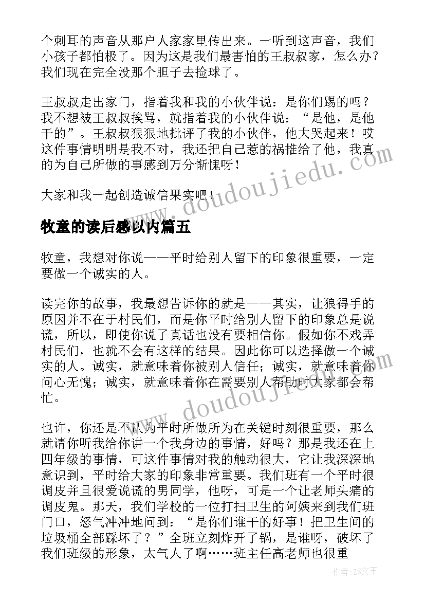 牧童的读后感以内 牧童和狼读后感(优秀5篇)