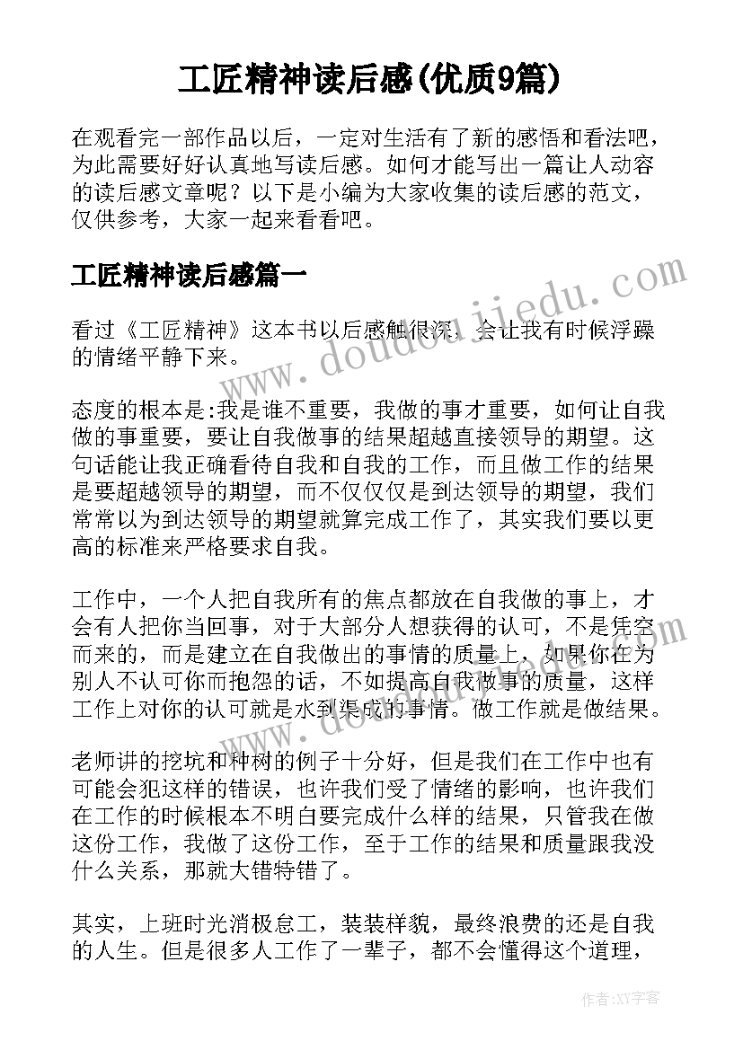 工匠精神读后感(优质9篇)