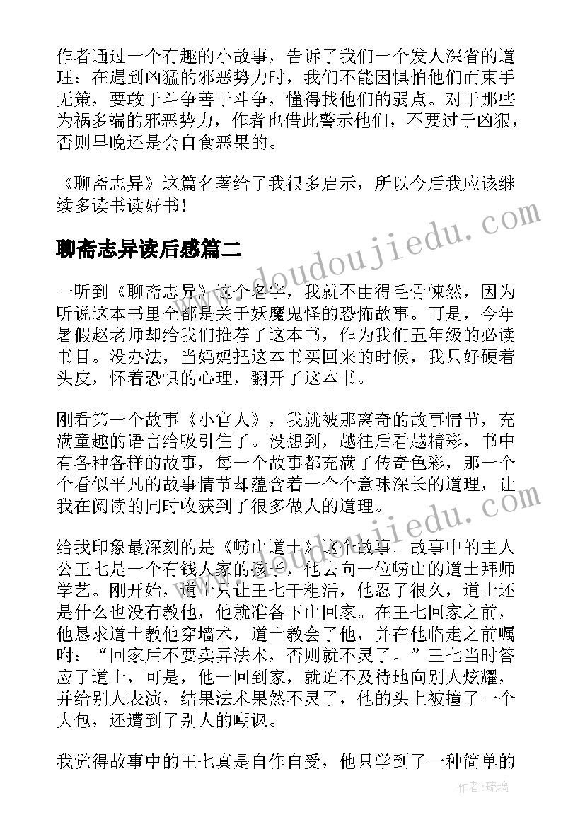 最新聊斋志异读后感(模板7篇)