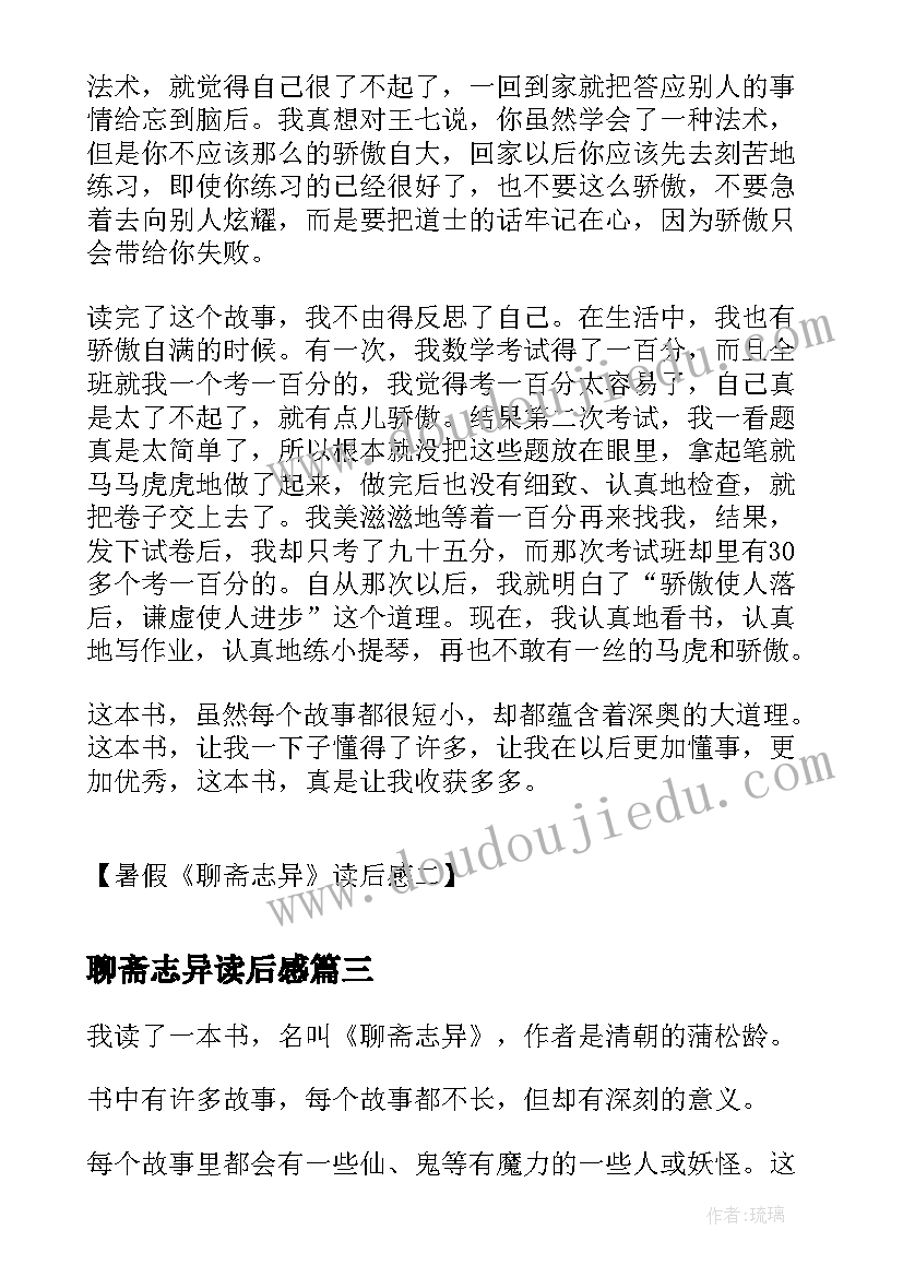 最新聊斋志异读后感(模板7篇)