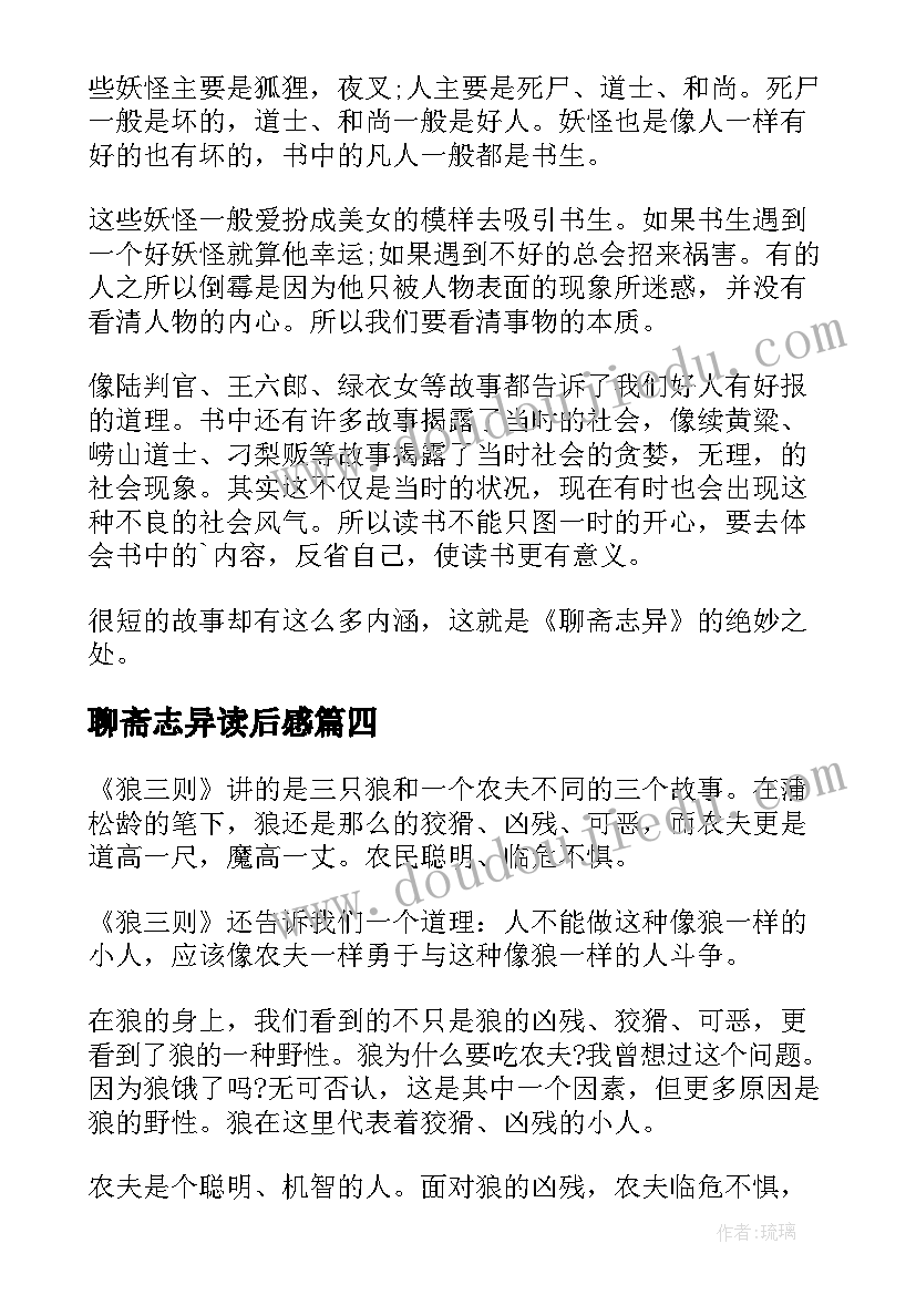 最新聊斋志异读后感(模板7篇)