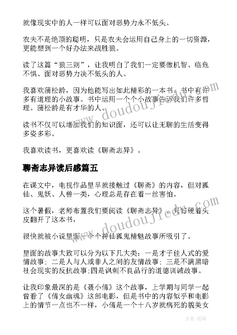 最新聊斋志异读后感(模板7篇)