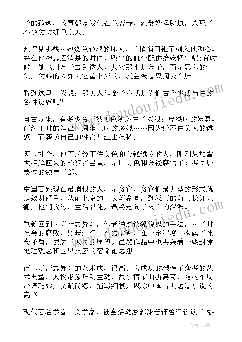 最新聊斋志异读后感(模板7篇)