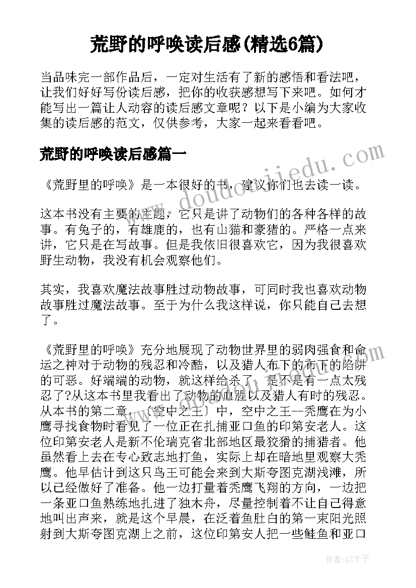 荒野的呼唤读后感(精选6篇)