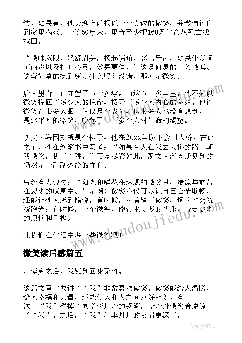 微笑读后感(精选5篇)