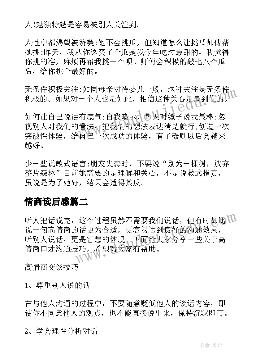 2023年情商读后感(优秀7篇)