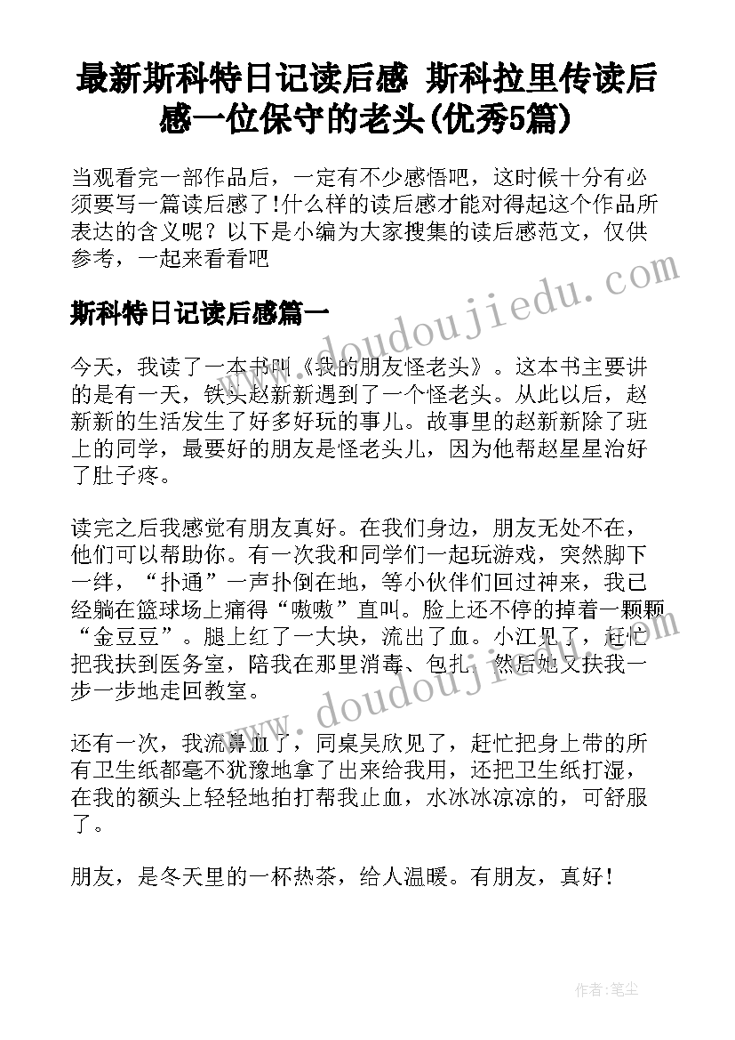 最新斯科特日记读后感 斯科拉里传读后感一位保守的老头(优秀5篇)