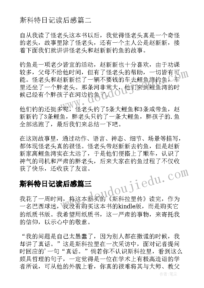 最新斯科特日记读后感 斯科拉里传读后感一位保守的老头(优秀5篇)