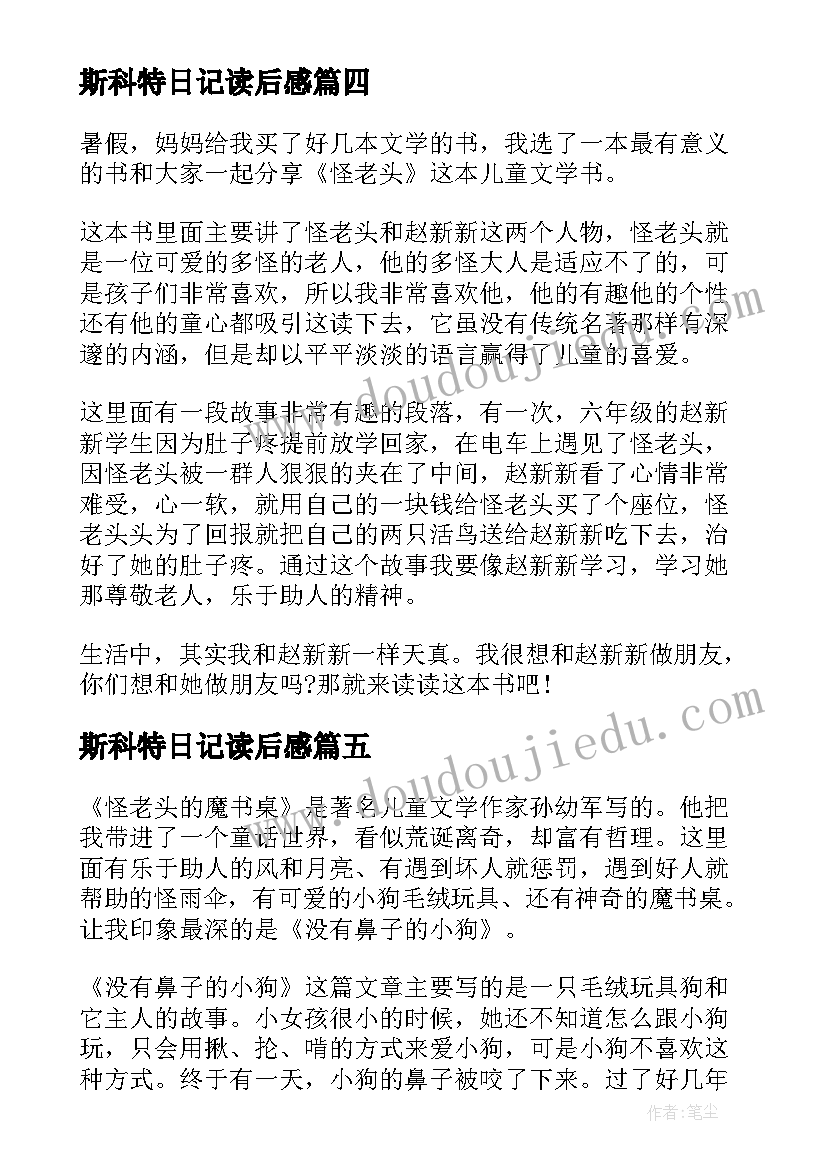 最新斯科特日记读后感 斯科拉里传读后感一位保守的老头(优秀5篇)