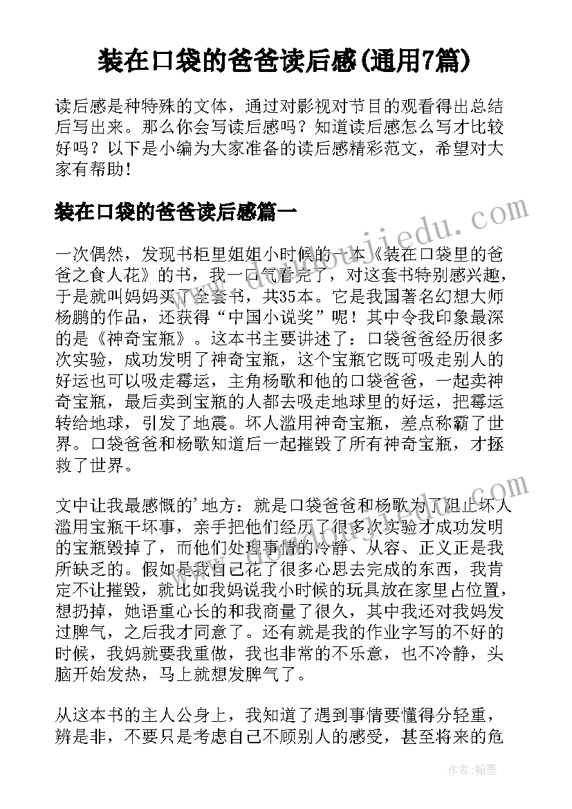 装在口袋的爸爸读后感(通用7篇)