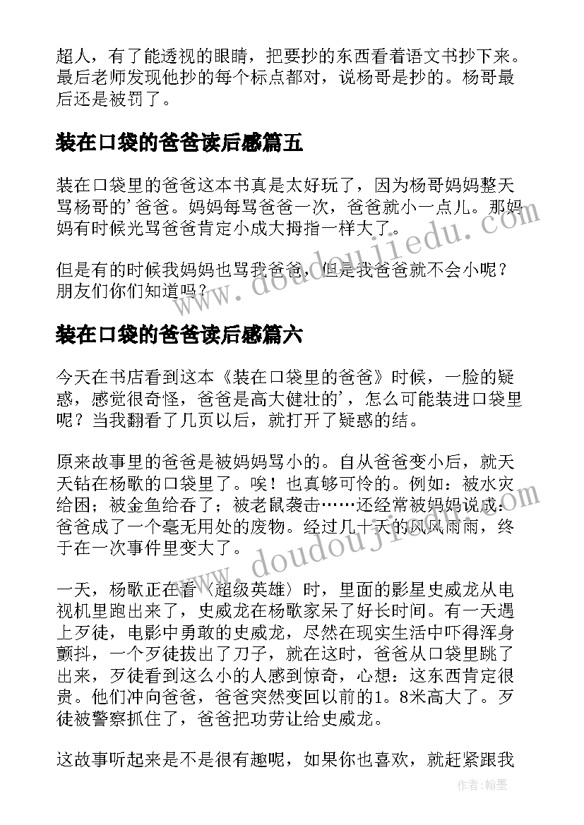 装在口袋的爸爸读后感(通用7篇)