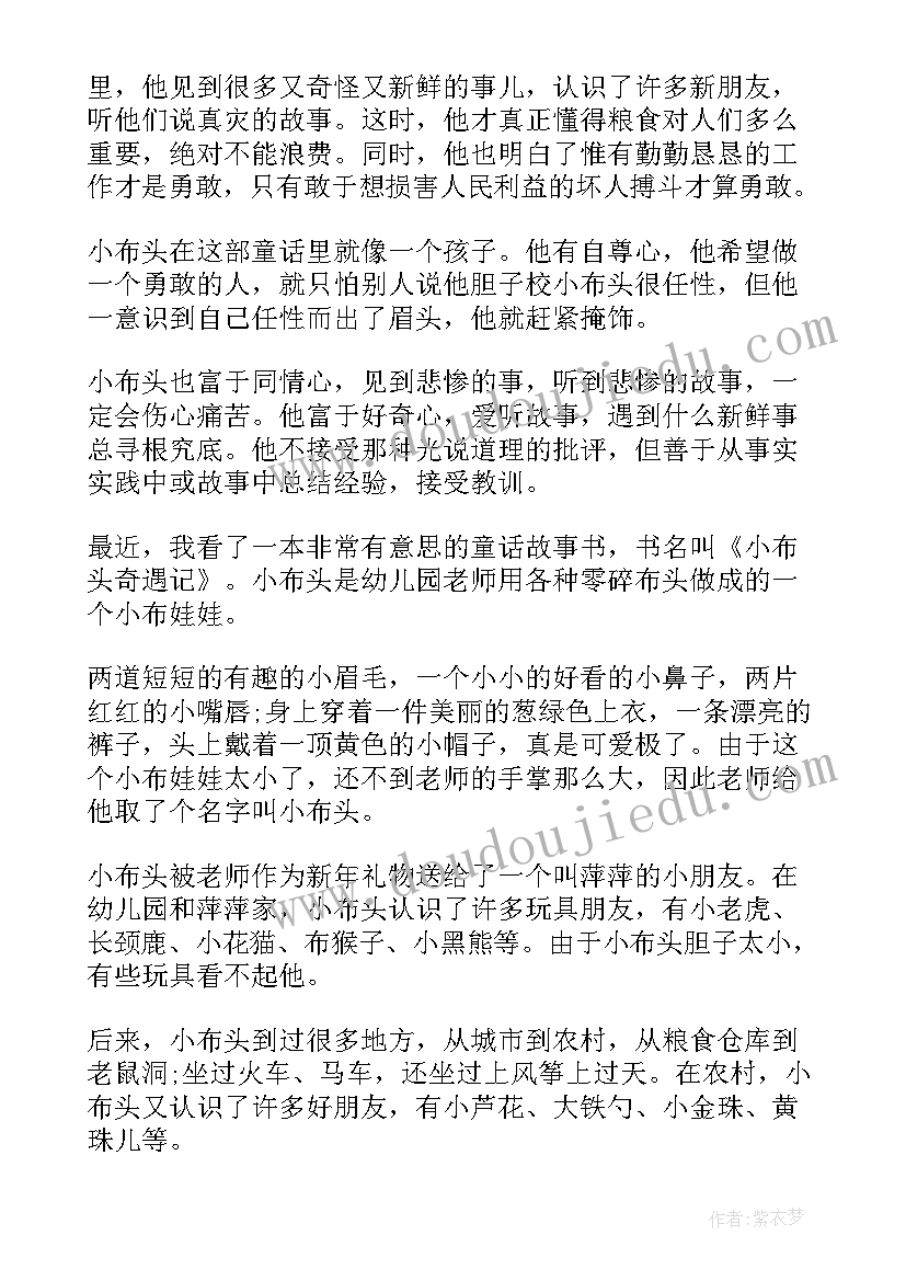 2023年小布头奇遇记读后感(汇总7篇)