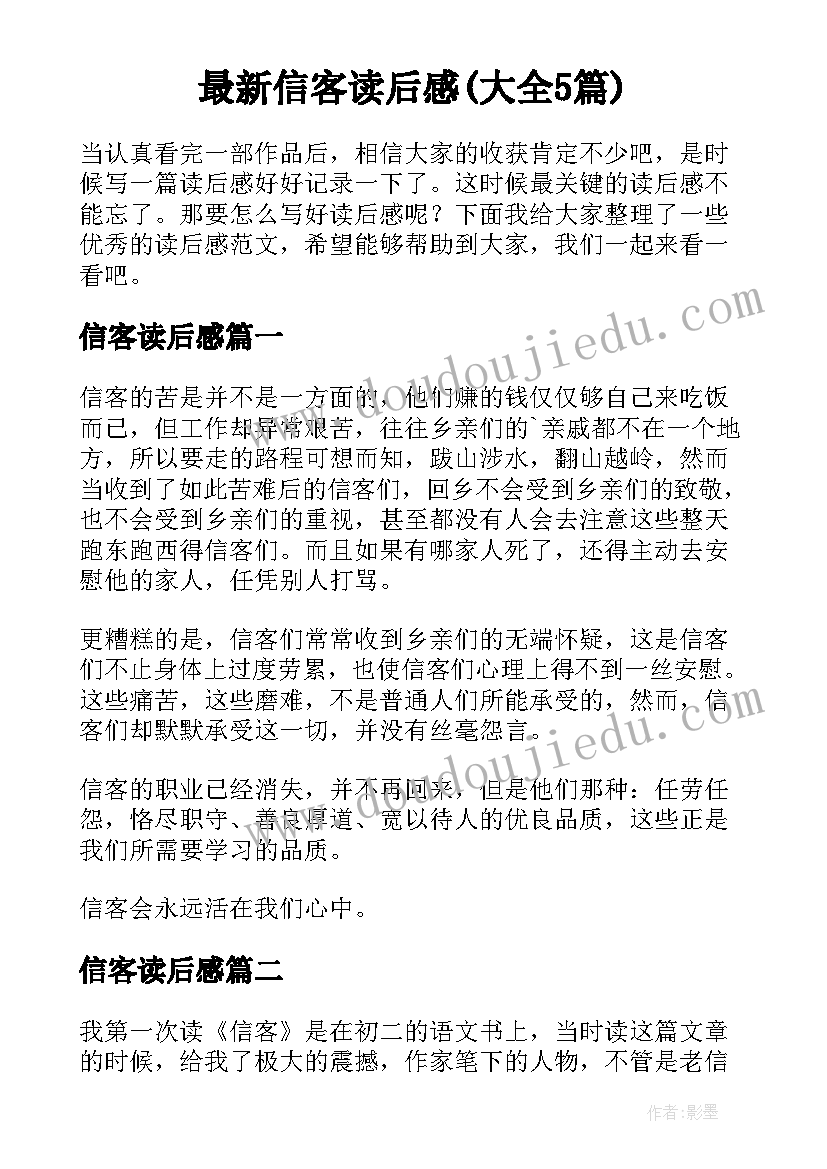 最新信客读后感(大全5篇)