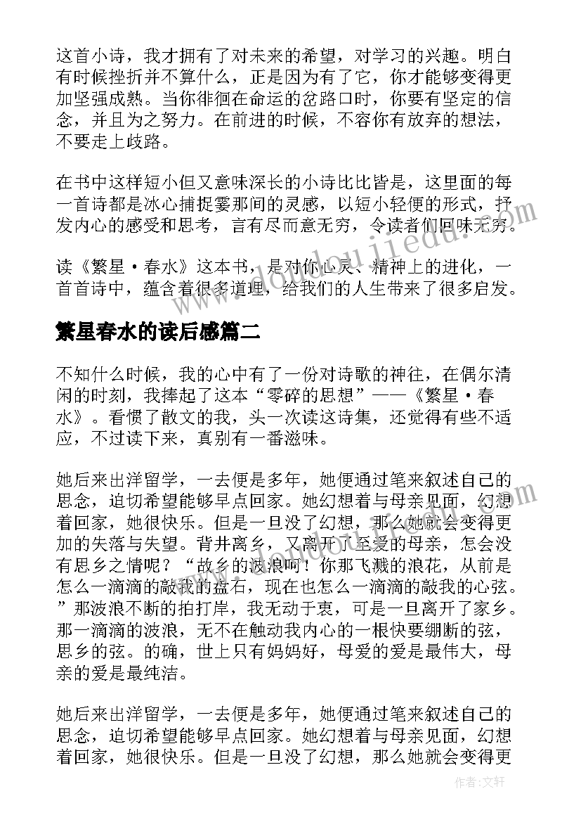 2023年繁星春水的读后感 繁星春水读后感(通用10篇)