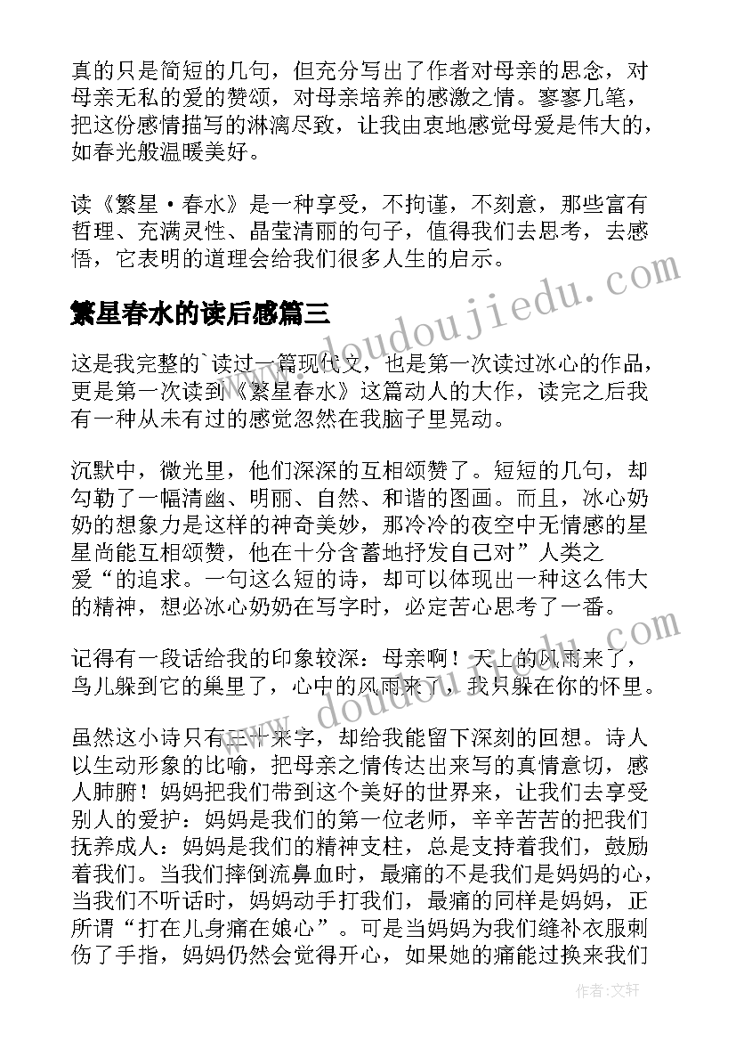 2023年繁星春水的读后感 繁星春水读后感(通用10篇)