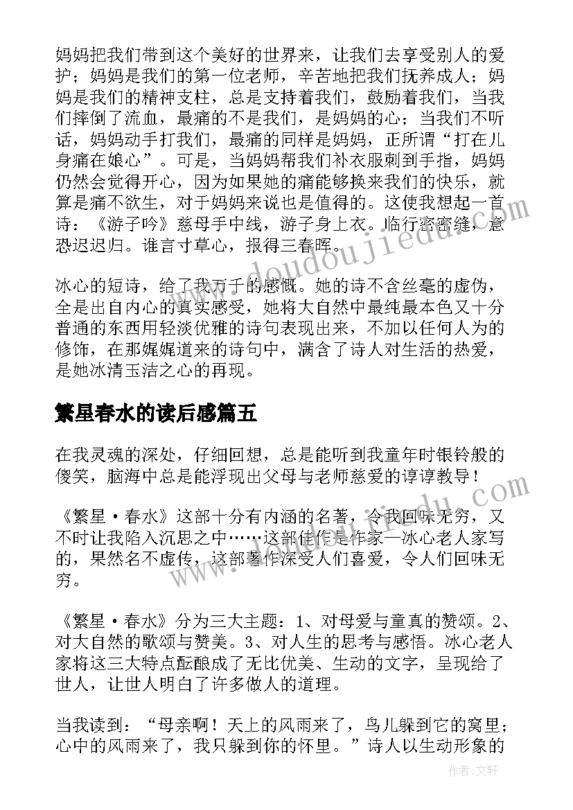 2023年繁星春水的读后感 繁星春水读后感(通用10篇)