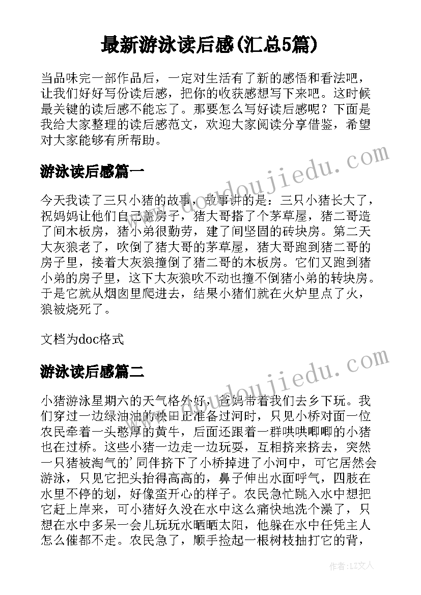 最新游泳读后感(汇总5篇)