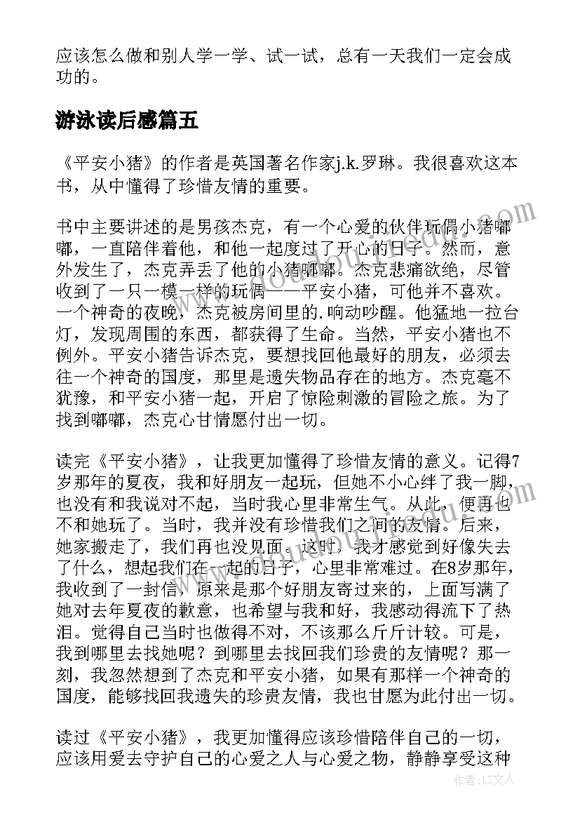 最新游泳读后感(汇总5篇)