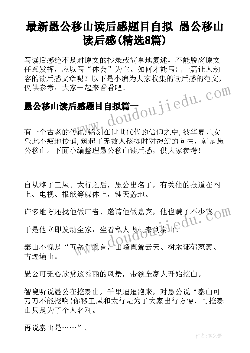 最新愚公移山读后感题目自拟 愚公移山读后感(精选8篇)