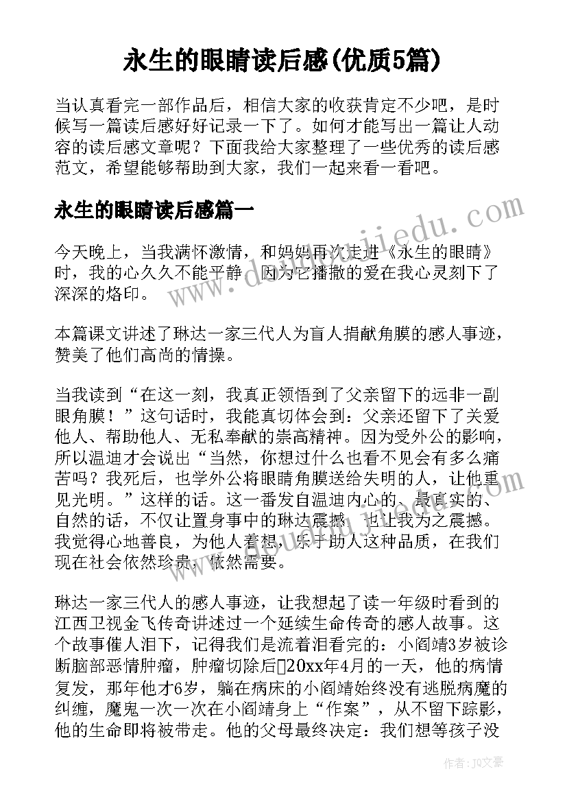 永生的眼睛读后感(优质5篇)