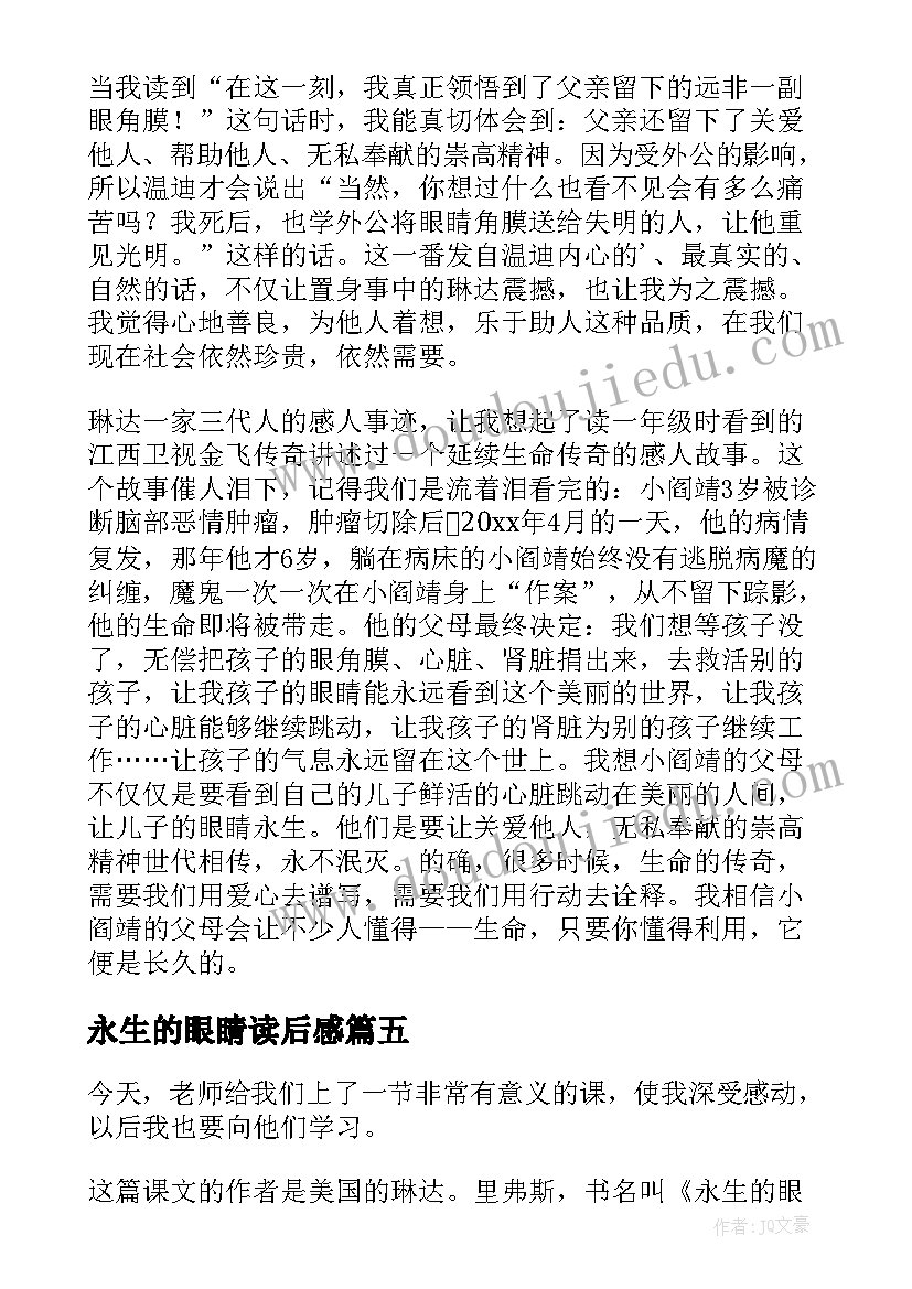 永生的眼睛读后感(优质5篇)