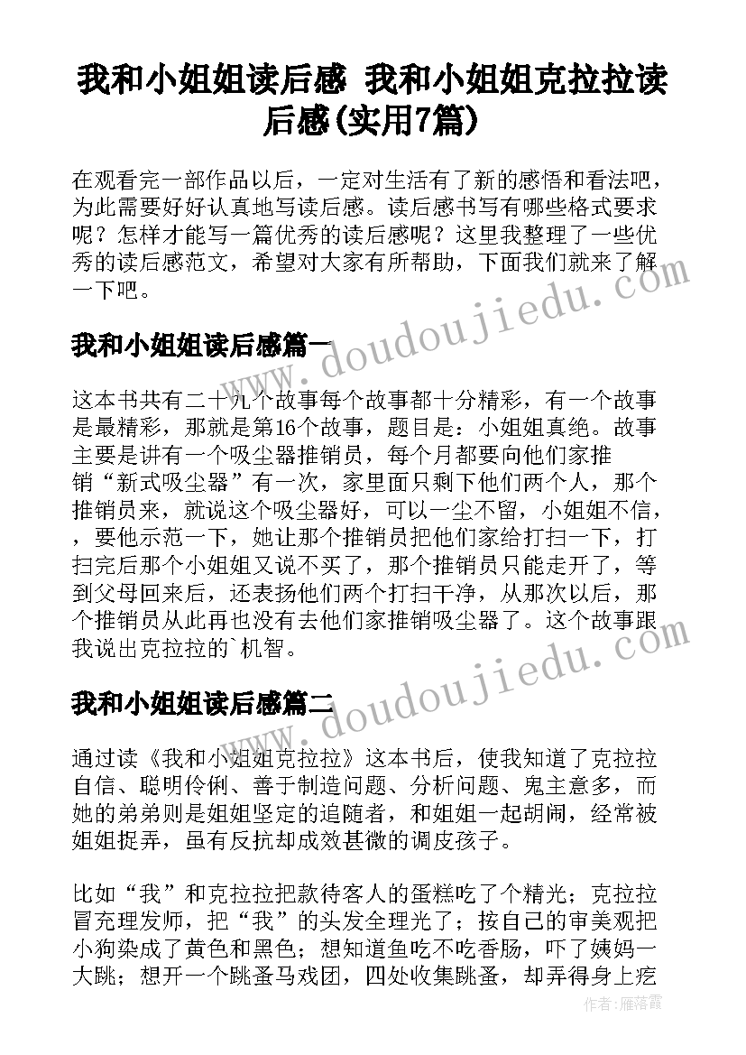 我和小姐姐读后感 我和小姐姐克拉拉读后感(实用7篇)