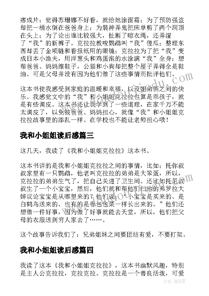 我和小姐姐读后感 我和小姐姐克拉拉读后感(实用7篇)