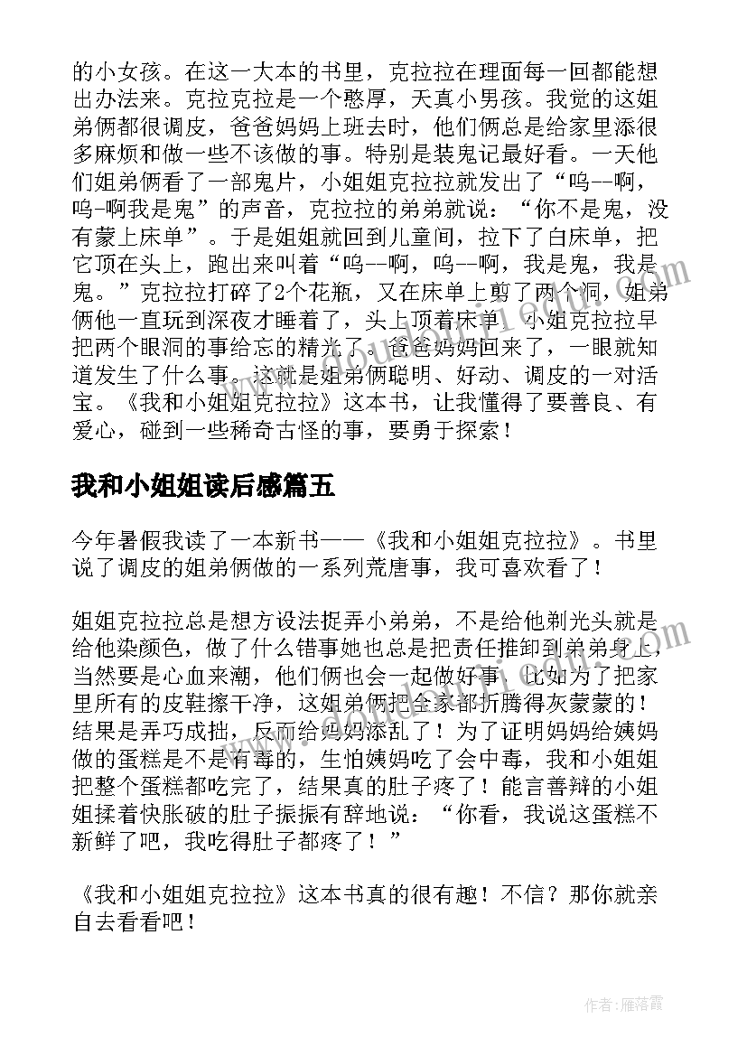 我和小姐姐读后感 我和小姐姐克拉拉读后感(实用7篇)