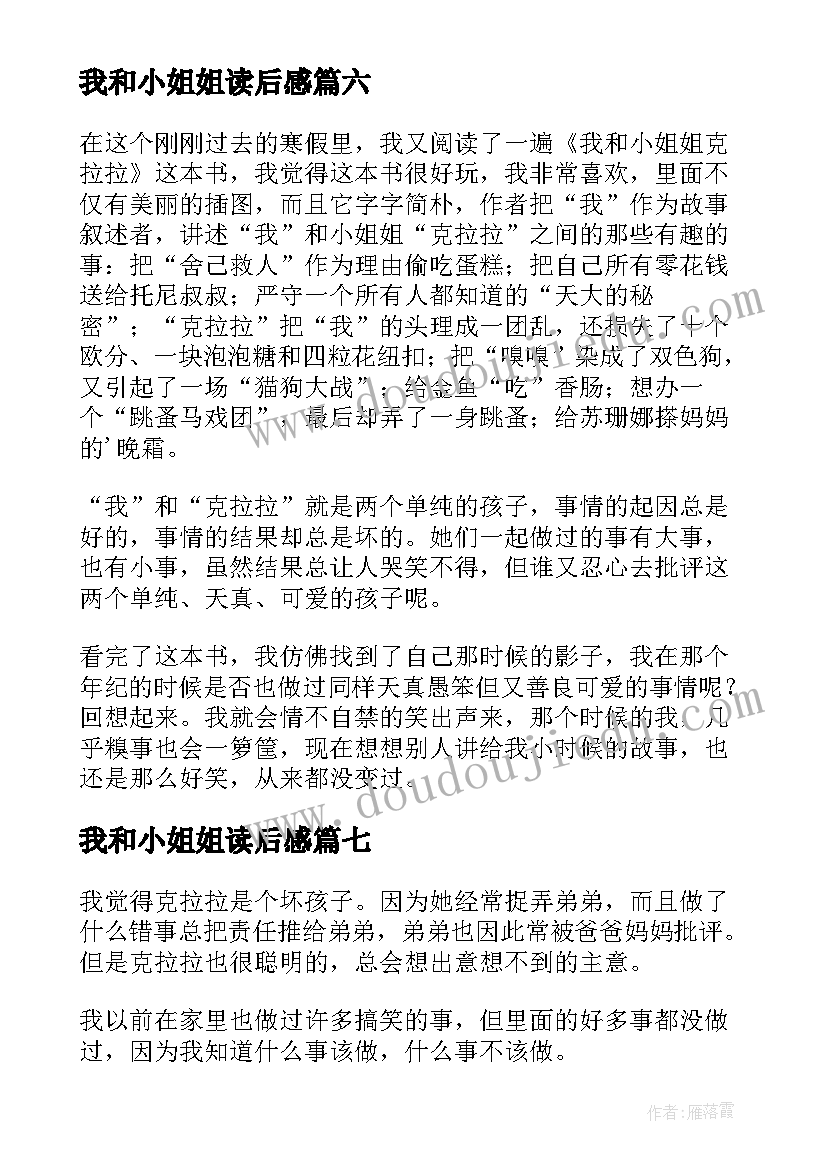 我和小姐姐读后感 我和小姐姐克拉拉读后感(实用7篇)